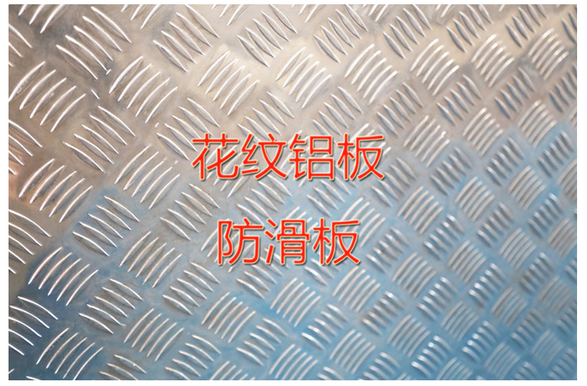 無錫花紋鋁板廠家.png 無錫花紋鋁板廠家.png